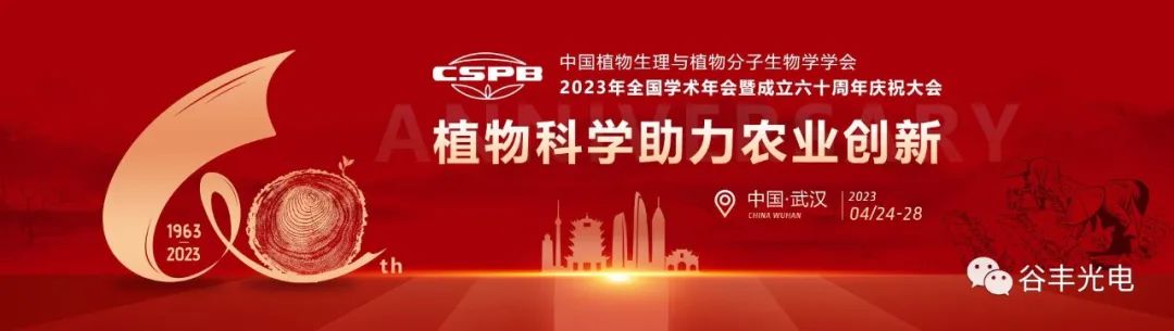 中國植物生理與植物分子學(xué)學(xué)會(huì)2023年全國學(xué)術(shù)年會(huì)暨成立六十周年慶祝大會(huì)