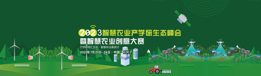 2023年智慧農(nóng)業(yè)產(chǎn)學研生態(tài)峰會暨智慧農(nóng)業(yè)創(chuàng)意大賽