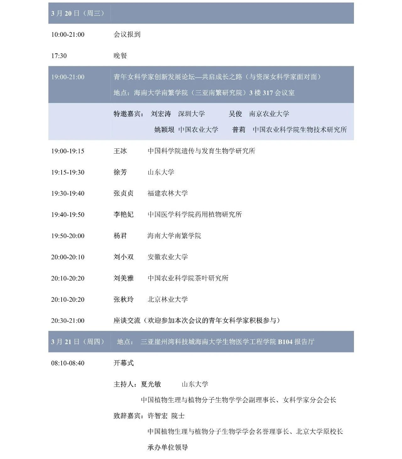 第十屆植物生物學(xué)女科學(xué)家學(xué)術(shù)交流會，誠邀您來參加！