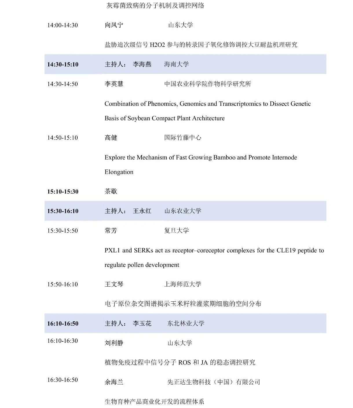 第十屆植物生物學(xué)女科學(xué)家學(xué)術(shù)交流會，誠邀您來參加！