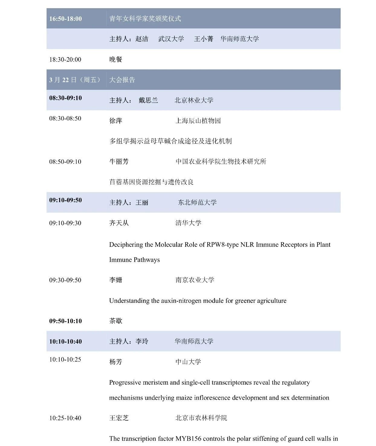 第十屆植物生物學(xué)女科學(xué)家學(xué)術(shù)交流會，誠邀您來參加！