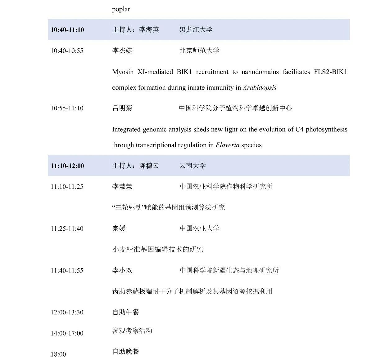 第十屆植物生物學(xué)女科學(xué)家學(xué)術(shù)交流會，誠邀您來參加！