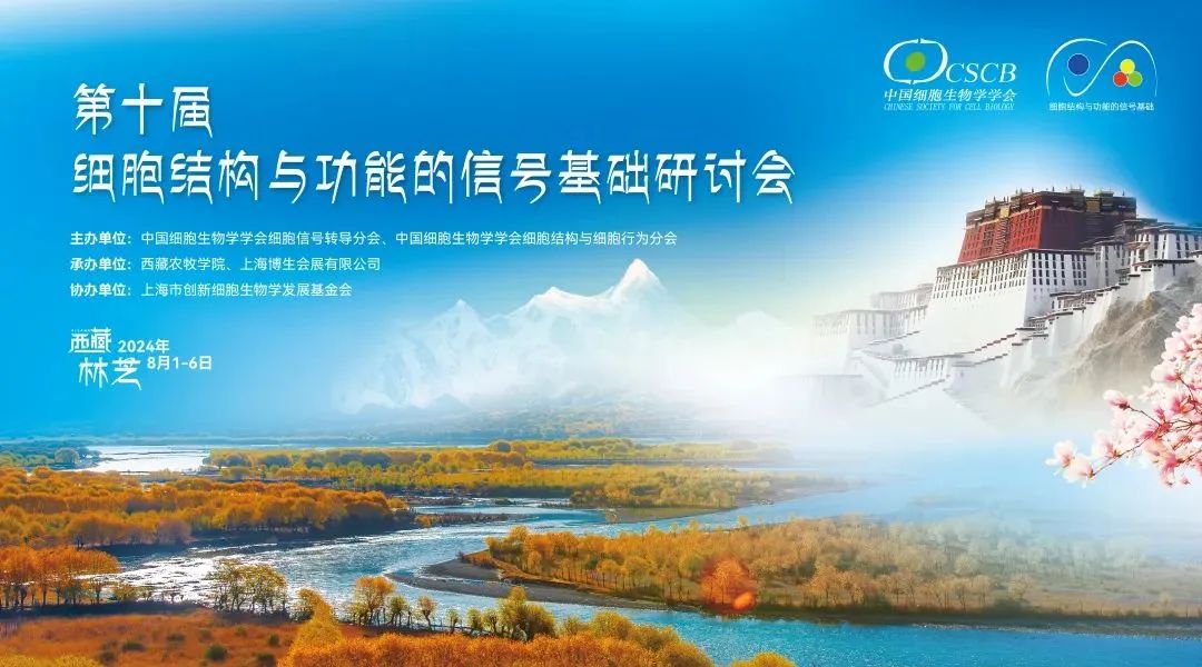 第十屆細(xì)胞結(jié)構(gòu)與功能的信號基礎(chǔ)研討會(huì)