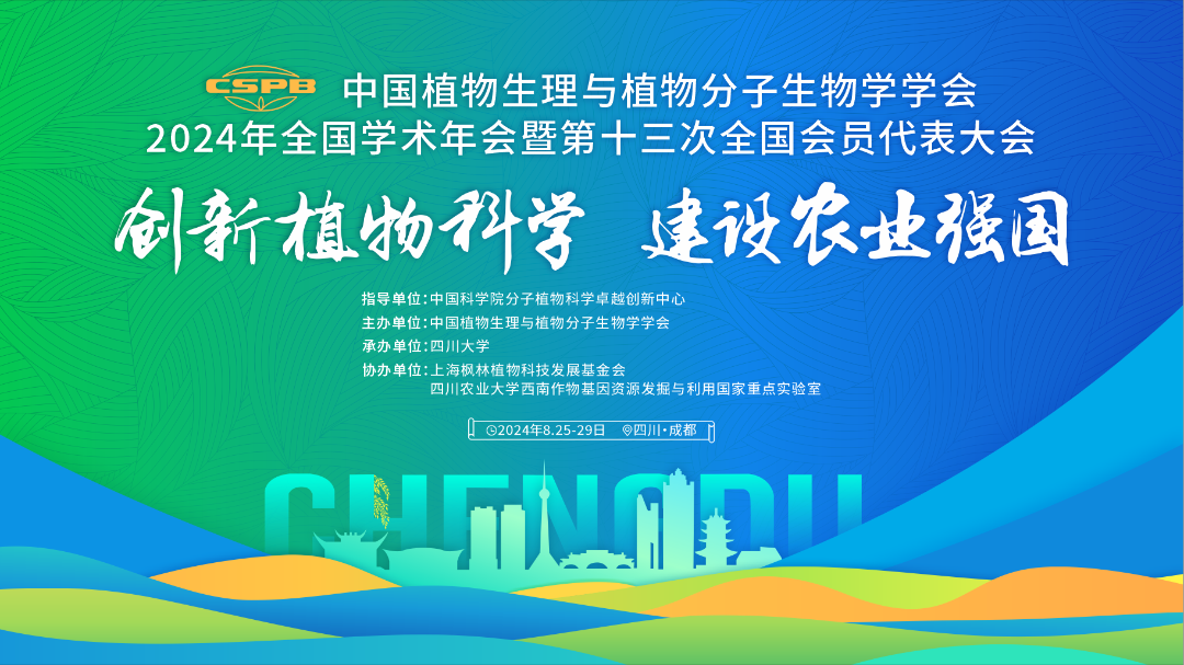 谷豐光電中國植物生理與植物分子生物學(xué)學(xué)會2024年全國學(xué)術(shù)年會精彩回顧！