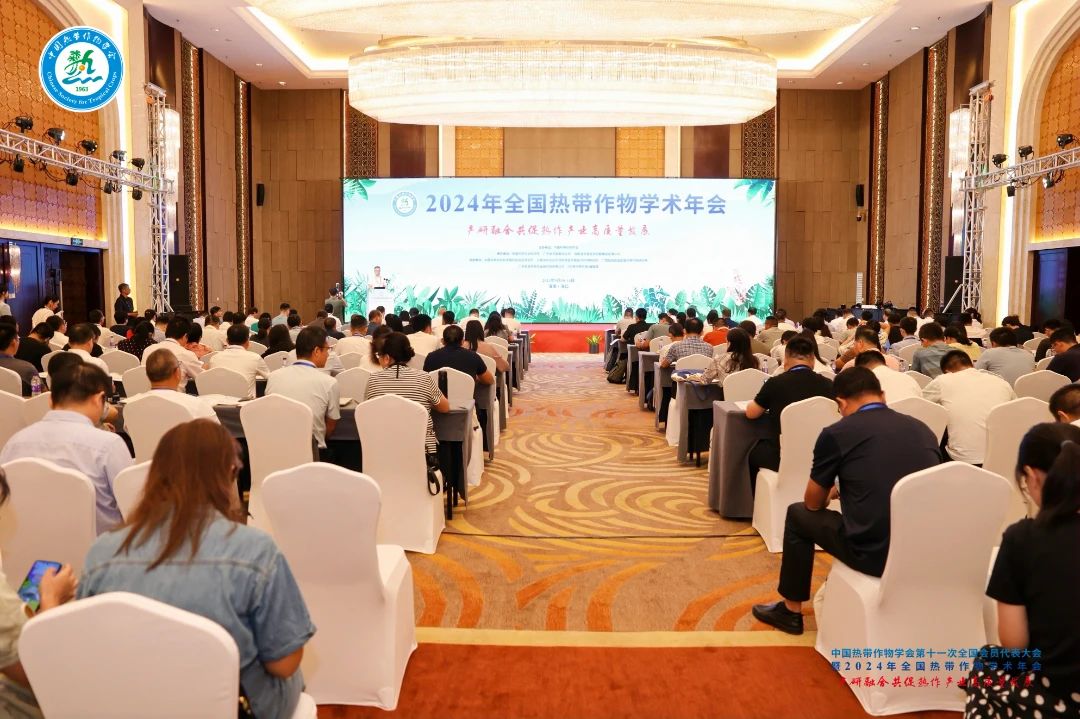 2024年全國(guó)熱帶作物學(xué)術(shù)年會(huì)，共繪熱帶作物科研新篇章！