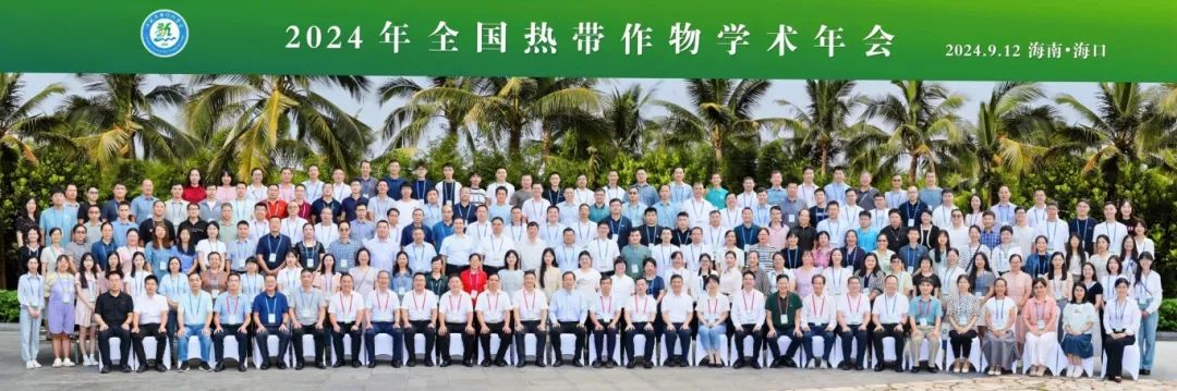 2024年全國(guó)熱帶作物學(xué)術(shù)年會(huì)，共繪熱帶作物科研新篇章！